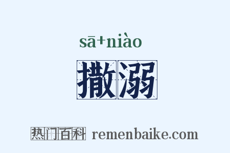撒溺是什么意思的图片